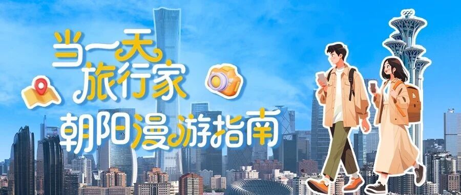跟着《旅游》杂志，游朝阳