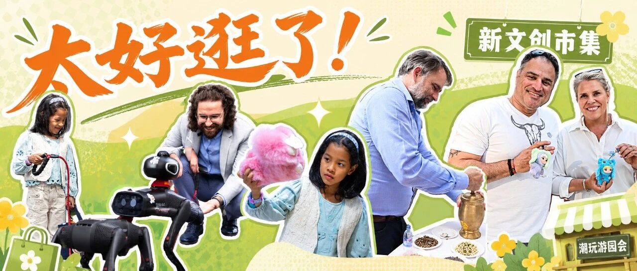 啥？驻华使节在朝阳公园新文创市集“上头”了？