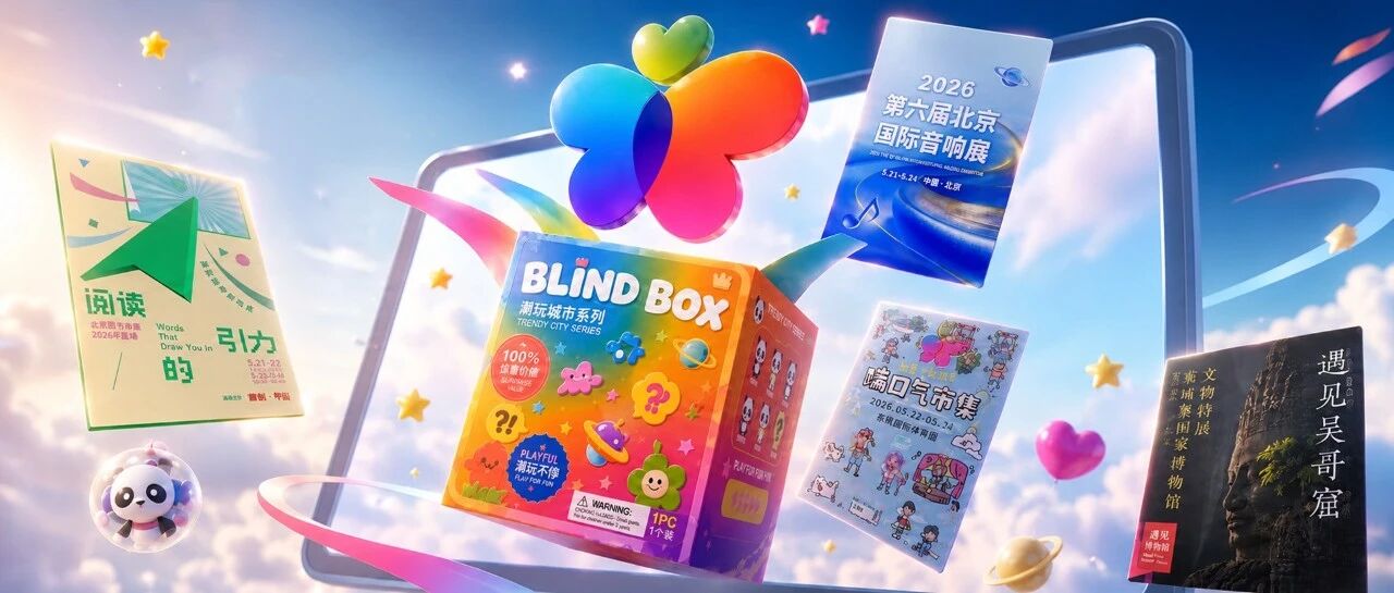 最后两天！这个周末来朝阳，赴一场全国文创“顶流局”——