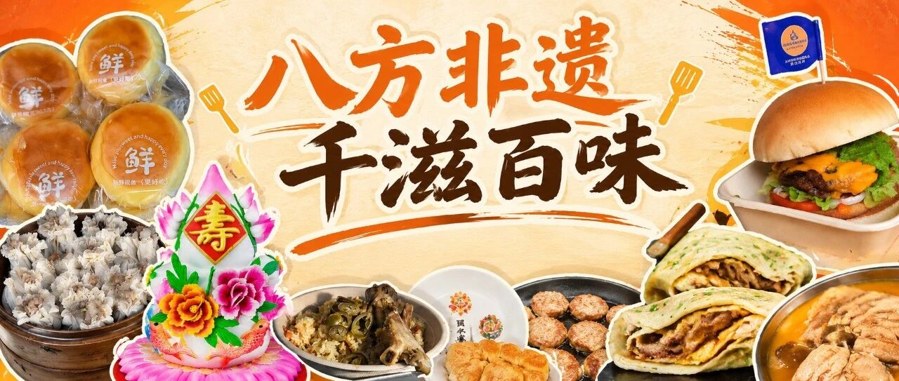 最后两天！来“潮”有趣野餐派对，把非遗美食吃个够