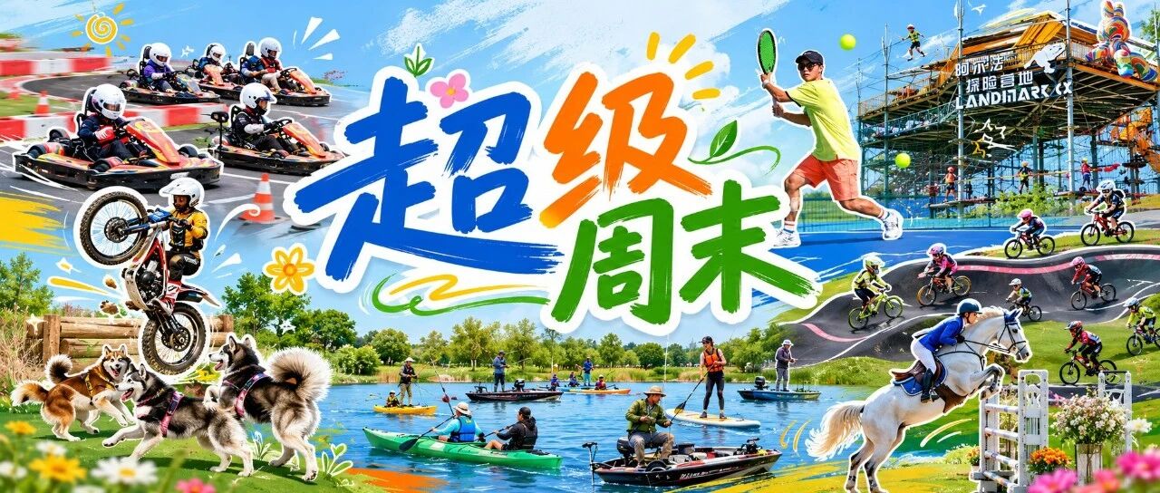马术+卡丁车+网球+桨板！这个周末来温榆河撒个欢～