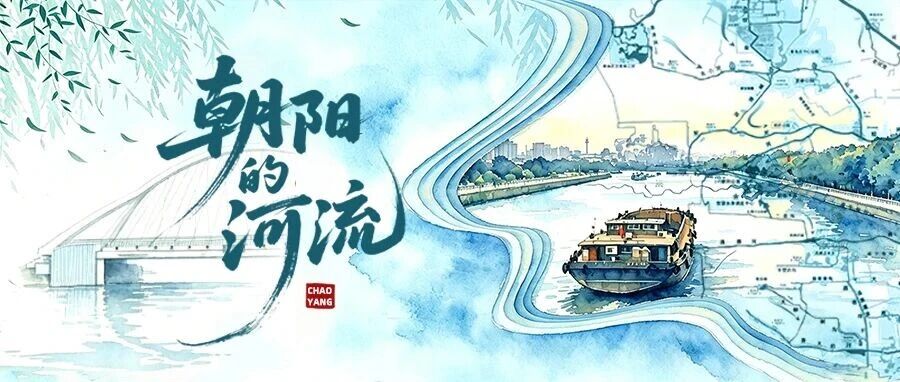 循“两纵四横”水脉，览万象更新朝阳