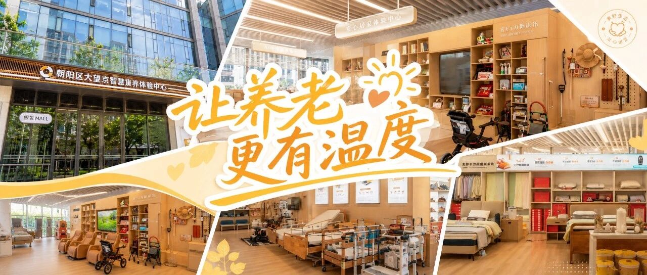 养老已经进化成这样了？朝阳首家智慧康养体验中心亮相