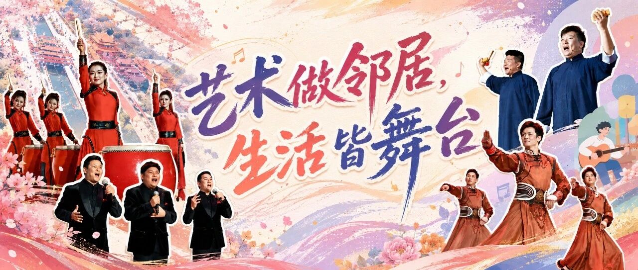 国家级艺术院团“常驻”社区？住在这个街道也太幸福了吧！