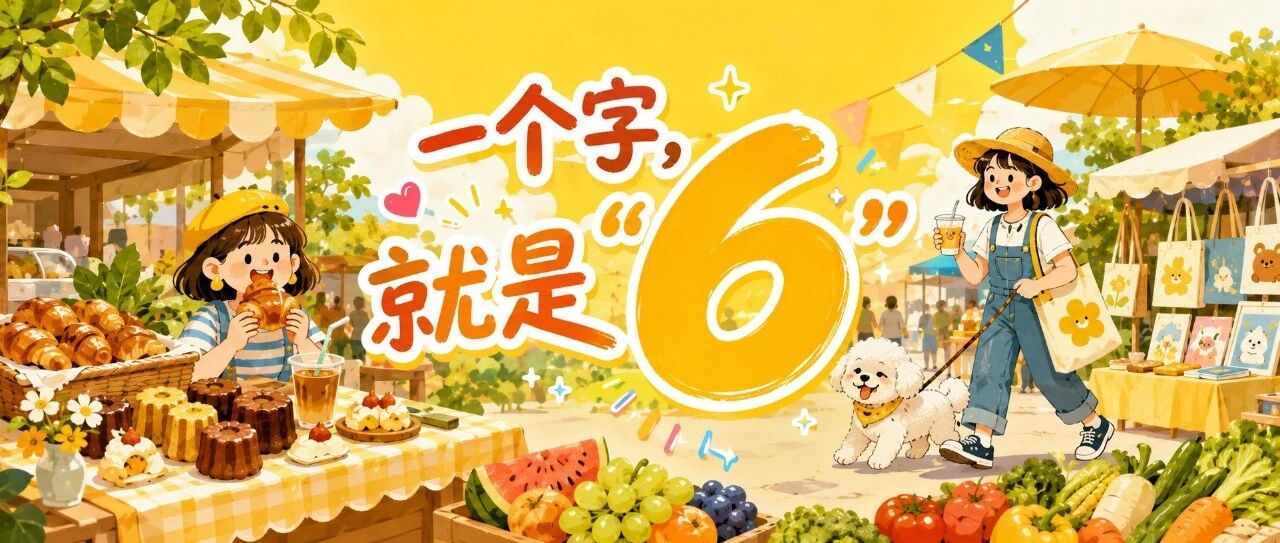 最“6”的周末来了！朝阳这份周末快乐清单请收好→