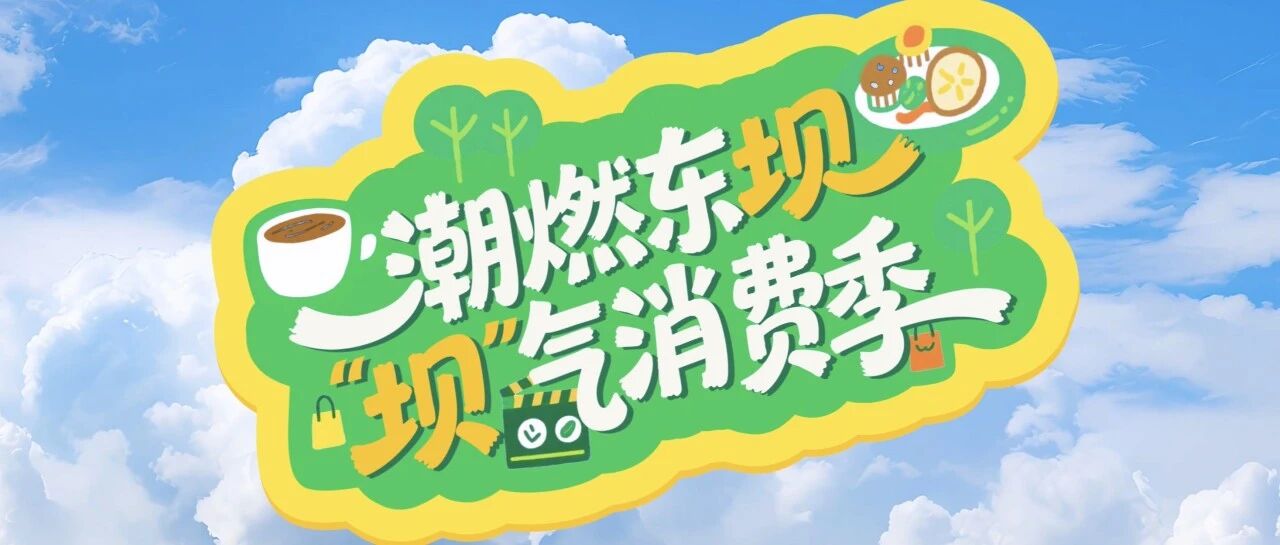 “坝”气十足！30余场活动陪你玩转东坝夏天——