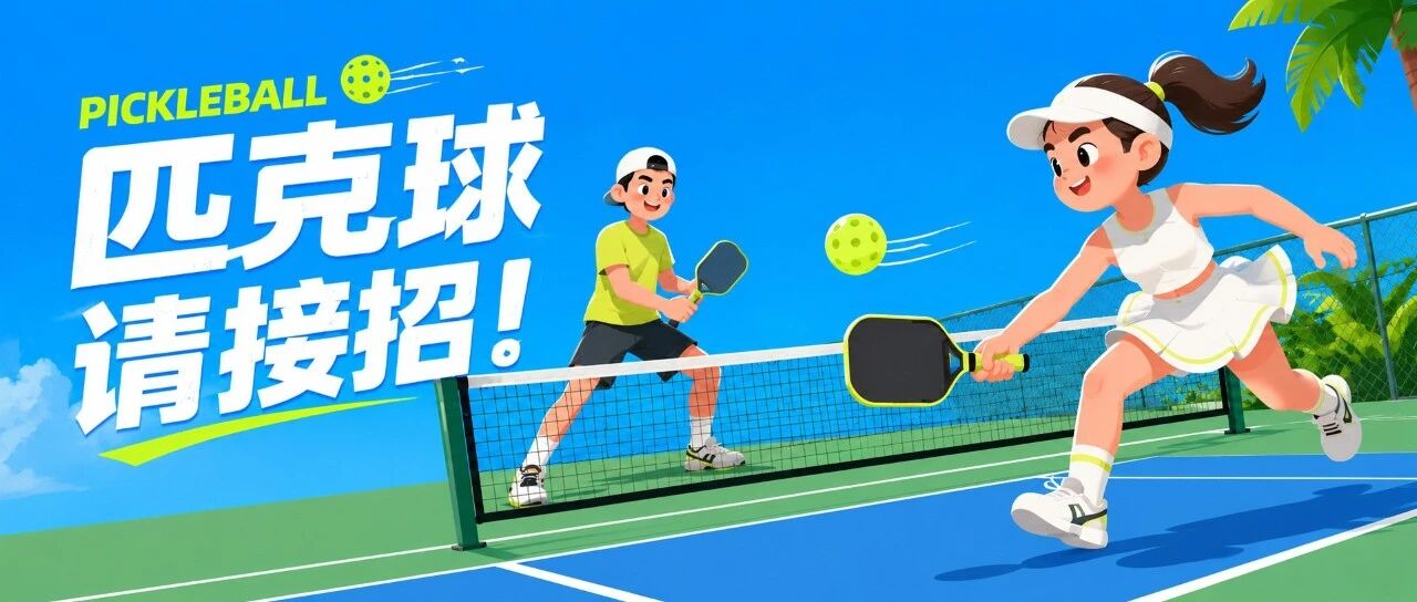 去哪儿打匹克球？这份指南请收好